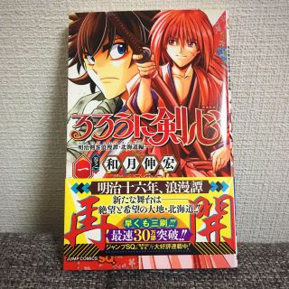 シュウエイシャ(集英社)のるろうに剣心 明治剣客浪漫譚 北海道編 1(少年漫画)