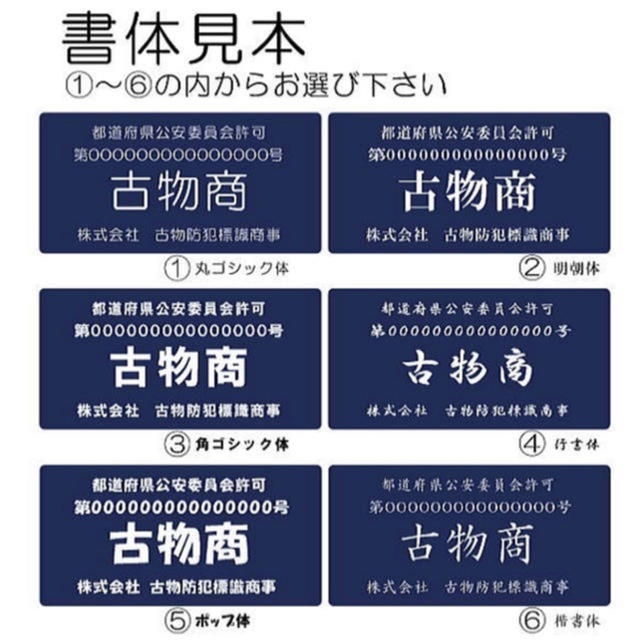 古物商プレート 【許可証】  標識 警察・公安委員会指定  2層板アクリル製彫刻 インテリア/住まい/日用品のオフィス用品(店舗用品)の商品写真