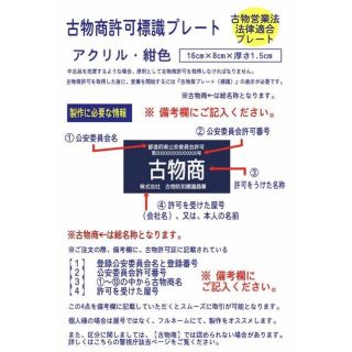 古物商プレート 【許可証】  標識 警察・公安委員会指定  2層板アクリル製彫刻(店舗用品)