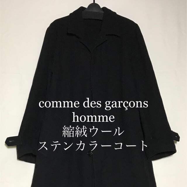 COMME des GARCONS HOMME PLUS(コムデギャルソンオムプリュス)のcomme des garçons homme  縮絨ウール　ステンカラーコート メンズのジャケット/アウター(ステンカラーコート)の商品写真