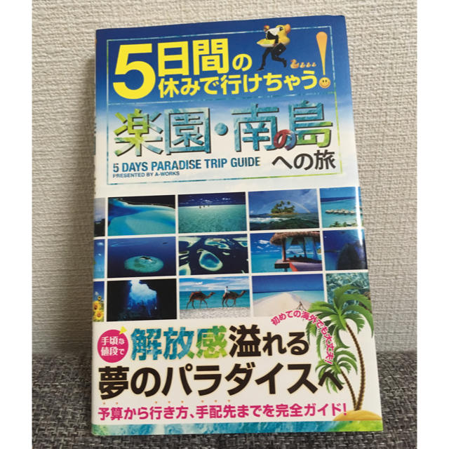 5日間の休みで行けちゃう!楽園・南の島への旅 初心者でも大丈夫! エンタメ/ホビーの本(地図/旅行ガイド)の商品写真