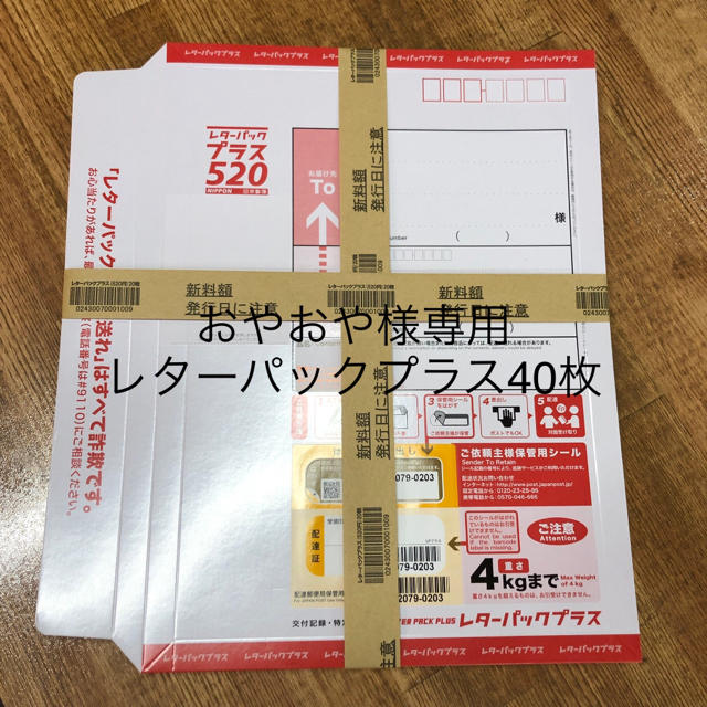 おやおや様専用 レターパックプラス40枚 数量は多 10535円引き