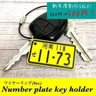 【送料無料】ワイヤーリングVer. ナンバープレート キーホルダー yellow(車外アクセサリ)