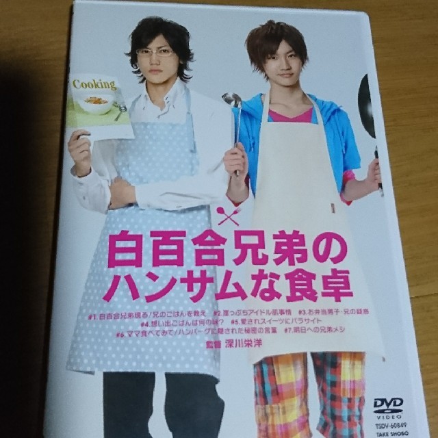 白百合兄弟のハンサムな食卓 DVD