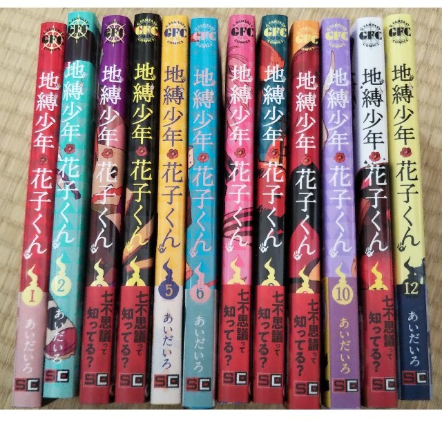 地縛少年花子くん 1～12巻 全巻セット | フリマアプリ ラクマ