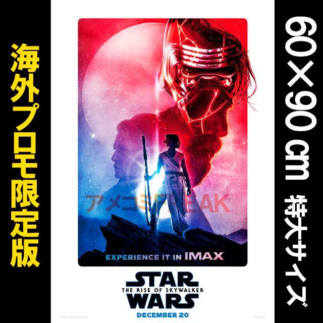 ラス1! スターウォーズ スカイウォーカーの夜明け IMAX 版 ラス1! スターウォーズ スカイウォーカーの夜明け IMAX 版