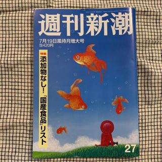 週刊新潮 2018年 7/19号 バックナンバー(その他)