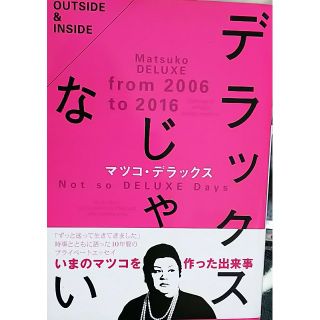 デラックスじゃない(文学/小説)