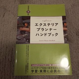 バリネコ様専用☆エクステリアプランナーハンドブック(資格/検定)