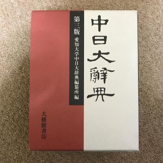 中日大辭典 第３版(語学/参考書)