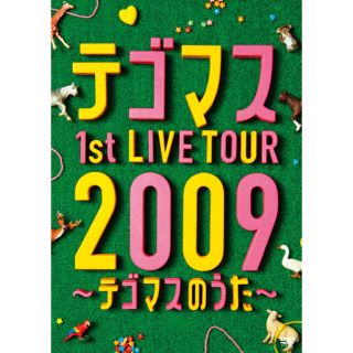 テゴマス(テゴマス)のテゴマス　1st　LIVE　TOUR　2009～テゴマスのうた～（初回生産限定仕(ミュージック)