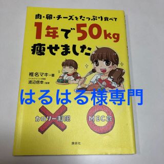 肉・卵・チ－ズをたっぷり食べて１年で５０ｋｇ痩せました(文学/小説)