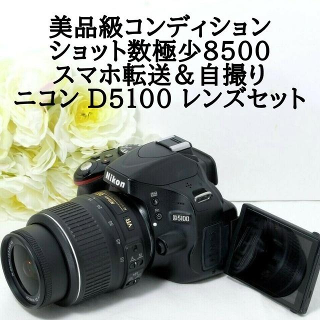 ★美品級＆スマホ転送＆手振れ補正★ショット数8500★ニコン D5100