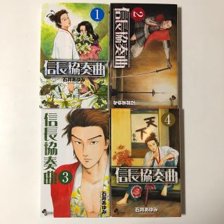 信長協奏曲 1〜4巻(少年漫画)