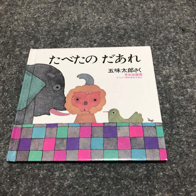 たべたのだあれ エンタメ/ホビーの本(絵本/児童書)の商品写真