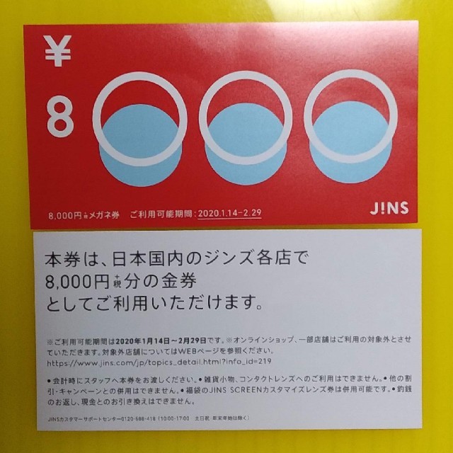 JINS8000円分金券期限②JINS 8000円分金券