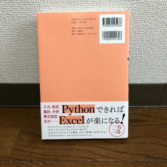 【美品】 Ｅｘｃｅｌ×Ｐｙｔｈｏｎ最速仕事術  #プログラミング　 エンタメ/ホビーの本(ビジネス/経済)の商品写真