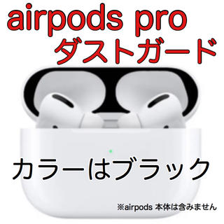 アップル(Apple)のAirPods Pro 専用　ダストガード　最安　値　【黒色】④(ヘッドフォン/イヤフォン)