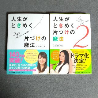 サンマークシュッパン(サンマーク出版)の人生がときめく片づけの魔法(住まい/暮らし/子育て)