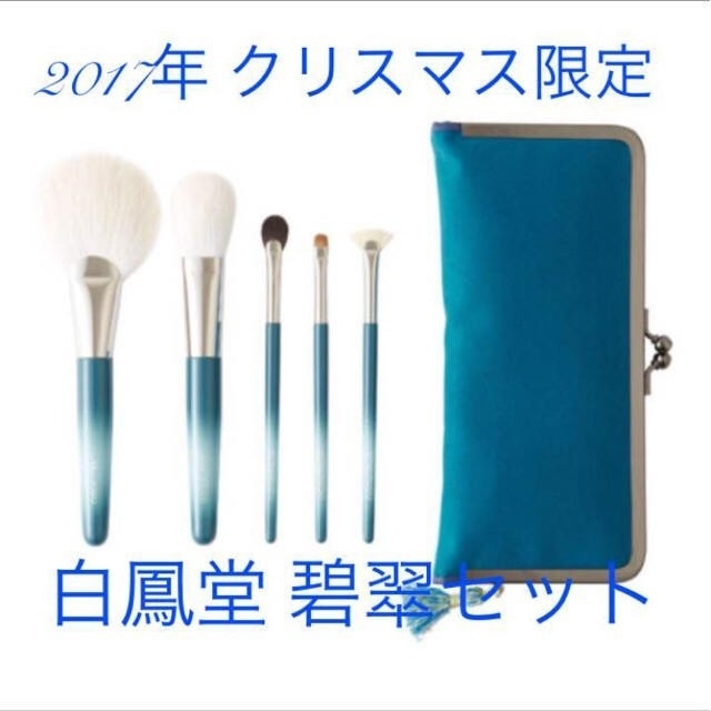 白鳳堂(ハクホウドウ)の【入手困難】 本当に最終お値下げです 白鳳堂 碧翠セット (パウダーブラシ以外) コスメ/美容のキット/セット(コフレ/メイクアップセット)の商品写真