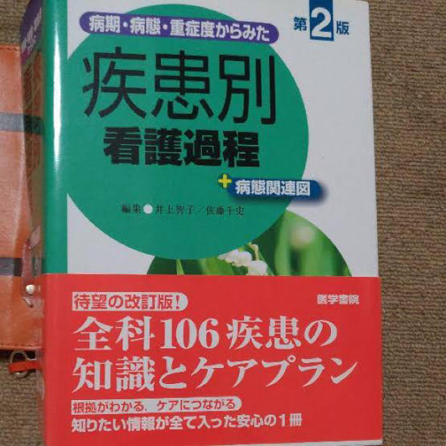 疾患別　看護過程