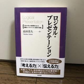 ロジカル・プレゼンテーション 自分の考えを効果的に伝える戦略コンサルタントの「…(ビジネス/経済)