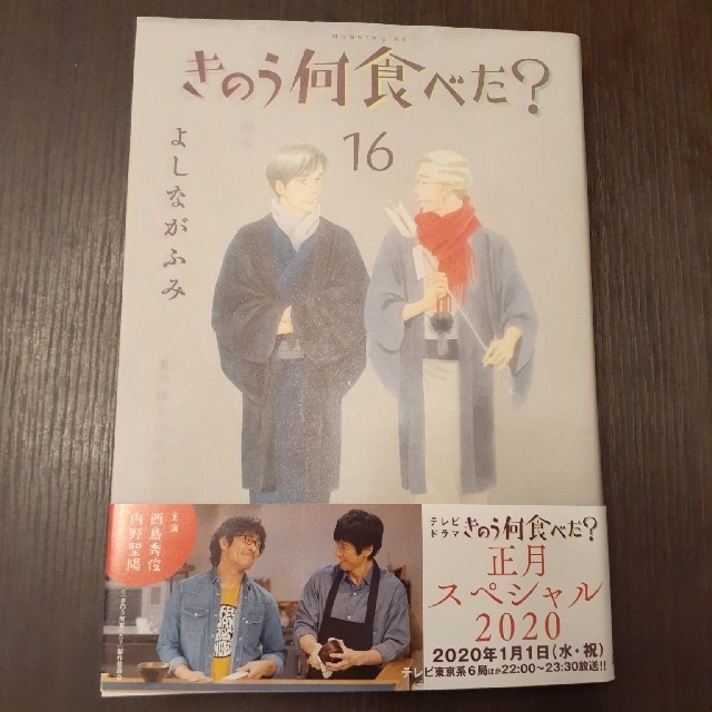 きのう何食べた １６ 最新刊 の通販 By ぷーこ 配送日注意 ラクマ