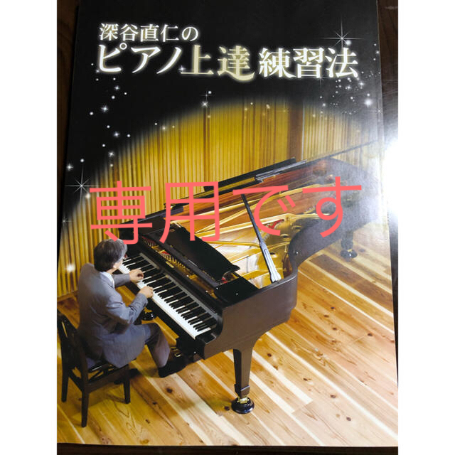 深谷直仁のピアノ上達練習法