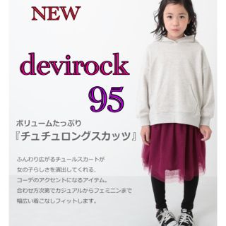 デビロック(DEVILOCK)の【新品】devirock チュチュロングスカッツ　95 パープル(パンツ/スパッツ)