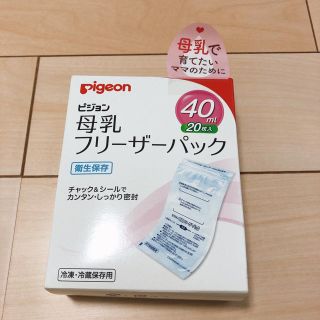 ピジョン(Pigeon)のピジョン母乳フリーザーパック40ml20枚(その他)