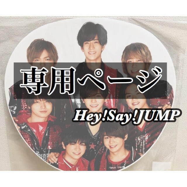 Hey Say Jump Parade グッズの通販 By J ヘイセイジャンプならラクマ