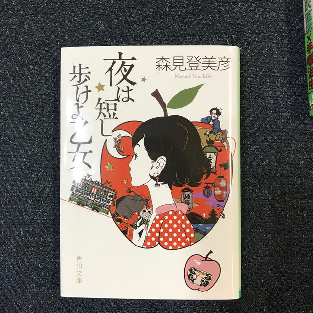 夜は短し歩けよ乙女  エンタメ/ホビーの本(文学/小説)の商品写真