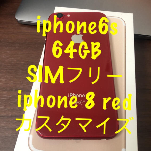 iphone 6s 64GB SIMフリー　iphone 8 RED化