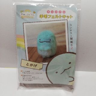 サンエックス 非売品 すみっコぐらし 羊毛フェルトキット とかげの通販 By Pupu S Shop サンエックスならラクマ