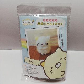 サンエックス(サンエックス)の非売品☆すみっコぐらし 羊毛フェルトキット ねこ(キャラクターグッズ)