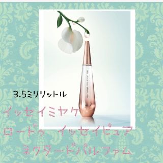 イッセイミヤケ(ISSEY MIYAKE)のイッセイミヤケ　ピュアネクタードパルファム 3.5cc(香水(女性用))