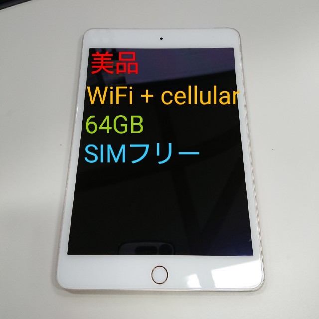 iPad mini4 WiFi + cellular 64GB simフリー