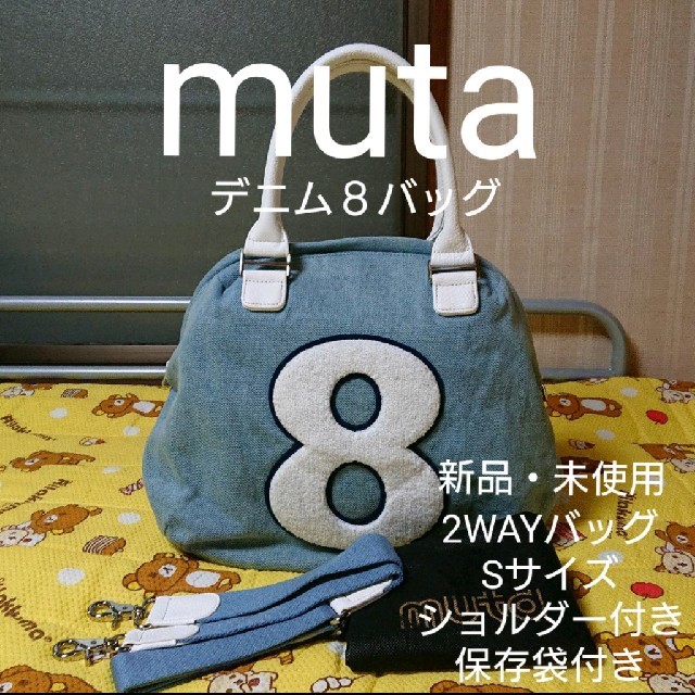 muta 8 バッグ デニム  Sサイズ ショルダー付き(タグ無し・保存袋付き)