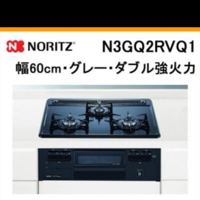 ☆新品未開封☆ ノーリツ  N3GQ2RVQ1 ビルトインコンロ 都市ガス用グレー前面パネルカラー