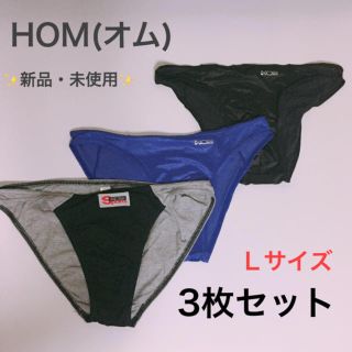 オム(HOM)の新春セール！新品・未使用◇  HOM(オム)ビキニ   Ｌサイズ  3枚セット③(その他)