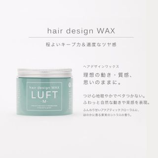 ルフト(LUFT)の【サロン品質】LUFT ルフト ヘアーデザインワックス(ヘアワックス/ヘアクリーム)