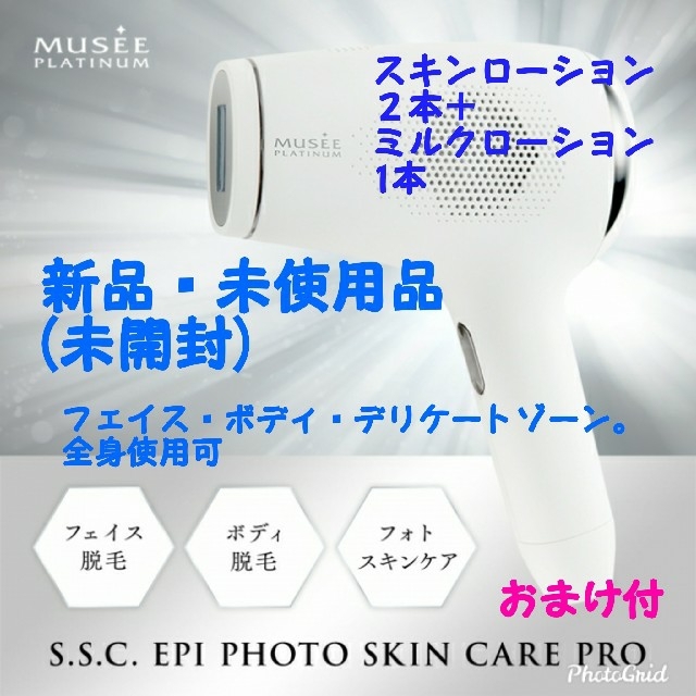 一部予約販売】 ミュゼ 脱毛器+スキンローション&ミルクローション
