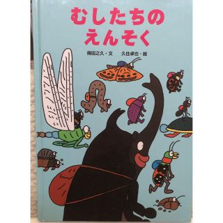 ★ラポ様専用★むしたちのえんそく、じゅりじゅりのなつやすみ！(絵本/児童書)