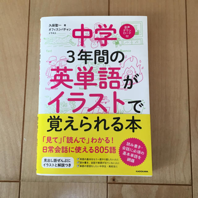 角川書店(カドカワショテン)の中学3年間の英単語がイラストで覚えられる本 エンタメ/ホビーの本(語学/参考書)の商品写真