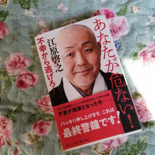 シュウエイシャ(集英社)のあなたが危ない！不幸から逃げろ！(住まい/暮らし/子育て)