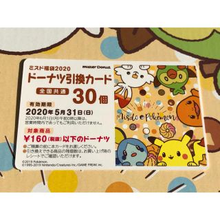 ポケモン(ポケモン)のハムっち様専用！ ミスド福袋2020 ドーナツ引換カード  30個(フード/ドリンク券)