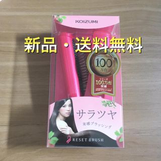 コイズミ(KOIZUMI)のゆかぽん様専用 Koizumi ヘアブラシ 新品・送料無料  (ヘアブラシ/クシ)