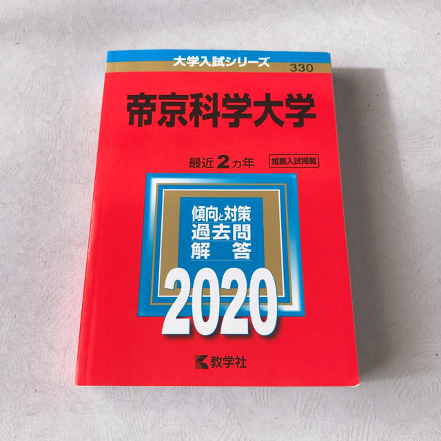 教学社(キョウガクシャ)の帝京科学大学 2020年版 エンタメ/ホビーの本(語学/参考書)の商品写真