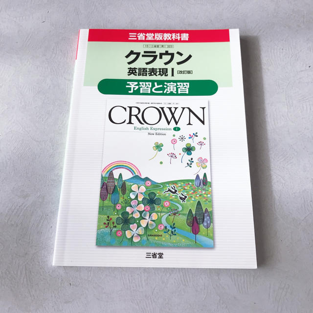 クラウン 英語表現1 改訂版 予習と演習  エンタメ/ホビーの本(語学/参考書)の商品写真