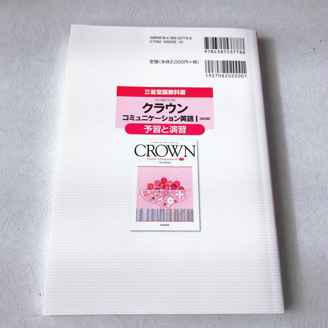 クラウン コミュニケ－ション英語１ 改訂版 予習と演習  エンタメ/ホビーの本(語学/参考書)の商品写真